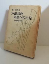 沖縄怨歌・崩壊への出発 : 甘蔗伐採期の思想