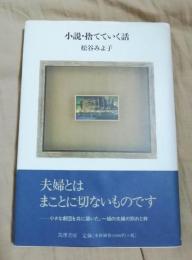 小説・捨てていく話