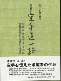 愛蔵版　空手道一路　