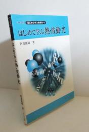 はじめて学ぶ熱・波動・光