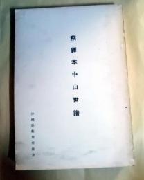 蔡鐸本 中山世譜 / 古本、中古本、古書籍の通販は「日本の古本屋
