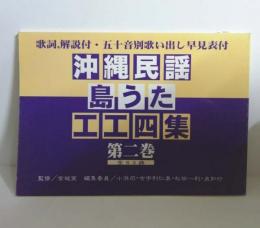 沖縄民謡・島うた工工四集　第二巻