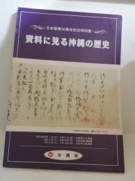 資料に見る沖縄の歴史　日本復帰30周年記念特別展