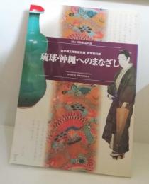 琉球・沖縄へのまなざし : 東京国立博物館所蔵琉球資料展 : 国立博物館巡回展