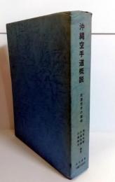 沖縄空手道概説 : 武道空手の諸相