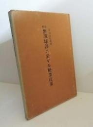 校註舊琉球藩ニ於ケル糖業政策