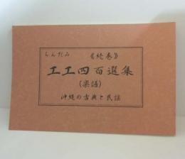 ちんだみ 工工四　百選集（楽譜）続巻　沖縄の古典と民謡