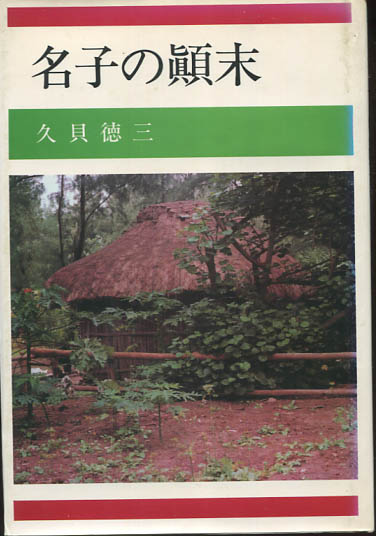 沖縄の法典と判例集 琉球科律/新集科律/糺明法条/平等所記録法律