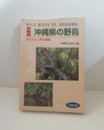 改訂版　沖縄県の野鳥 : 写真でみる野鳥図鑑