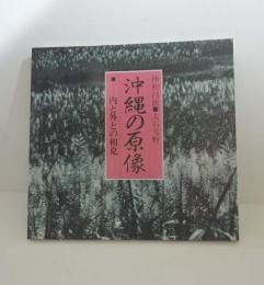 沖縄の原像 : 内と外との相克