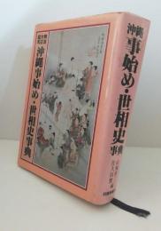 明治大正昭和　沖縄事始め・世相史事典