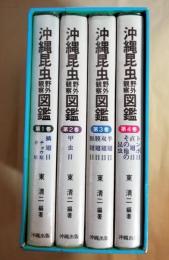 沖縄昆虫野外観察図鑑　全4巻セット