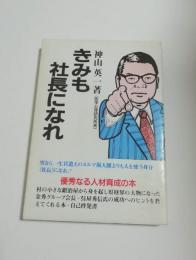 きみも社長になれ