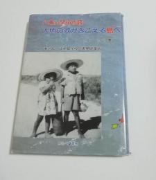 人魚の歌がきこえる島へ　八重山開拓物語