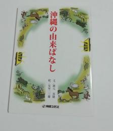 沖縄の由来ばなし