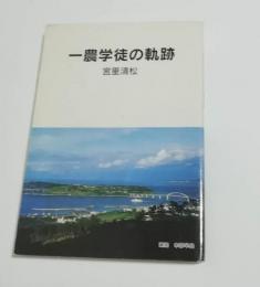 一農学徒の軌跡