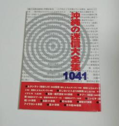 沖縄の迷信大全集1041