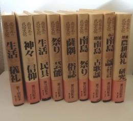 小野重朗著作集　南日本の民俗文化
（生活と儀礼、神々と信仰、生活と民具、祭りと芸能、薩隅民俗誌、南島の祭り、増補南島の古歌謡、改訂南島歌謡 琉球歳時記 手抄片六編、増補農耕儀礼の研究）
全9巻揃い