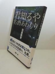 君知るや名酒あわもり : 泡盛散策