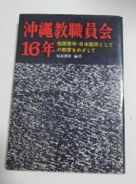 沖縄教職員会16年 : 祖国復帰・日本国民としての教育をめざして