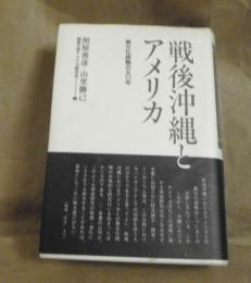戦後沖縄とアメリカ : 異文化接触の50年