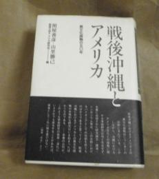 戦後沖縄とアメリカ : 異文化接触の50年