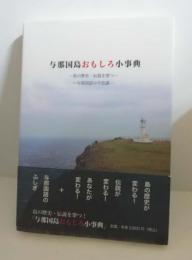 与那国島おもしろ小事典 : 島の歴史・伝説を穿つ : 与那国語の不思議