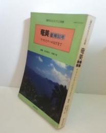 奄美復帰50年 : ヤマトとナハのはざまで