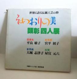 そめおりの美　顕彰四人展 世界に誇る伝統工芸の粋（平良敏子・芭蕉布/宮平初子・首里織/大城志津子・首里織/屋宜元六・紅型）