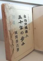 在伯沖縄縣人五十年の歩み　 日本移民五十周年記念