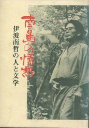 南島の情熱　伊波南哲の人と文学