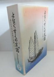 よなぐすくの民話 : おじいさん・おばあさんが語った