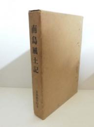 南島風土記 : 沖縄・奄美大島地名辞典　再販