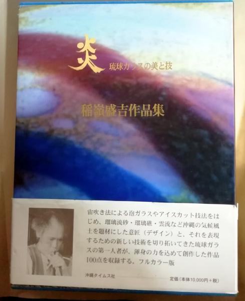 炎 : 琉球ガラスの美と技 : 稲嶺盛吉作品集(稲嶺盛吉 著) / 古本、中古 