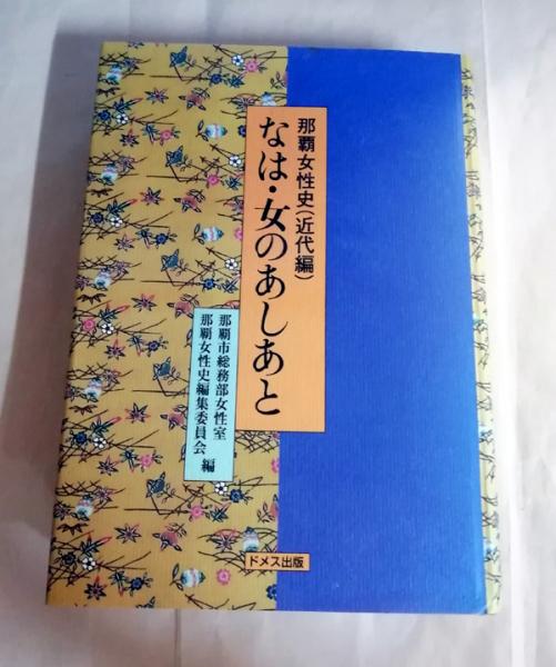 名渡山愛順作品集 名渡山愛順作品集刊行委員会（大型本） | 古