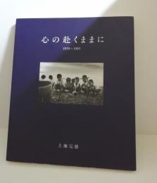 心の赴くままに　1959～1995