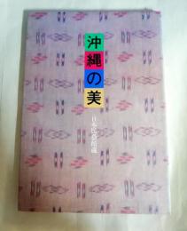 沖縄の美　日本民芸館蔵