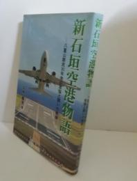 新石垣空港物語