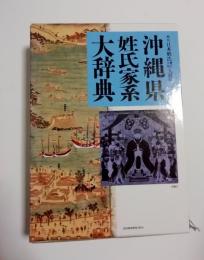 沖縄県姓氏家系大辞典　角川日本姓氏歴史人物大辞典47