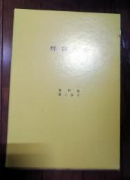 那覇市史　資料篇 第3巻の8　市民の戦時・戦争体験記2