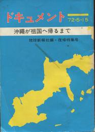 ドキュメント72・5・15　沖縄が祖国へ帰るまで