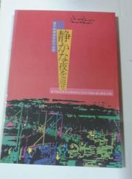 静かな夜を返せ : 嘉手納爆音訴訟の記録