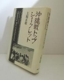 沖縄戦トップシークレット