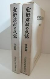 宜野座村の民話　伝説編・昔話編　2冊セット