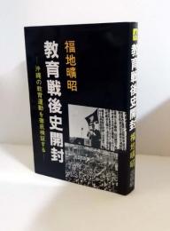 教育戦後史開封　沖縄の教育運動を徹底検証する