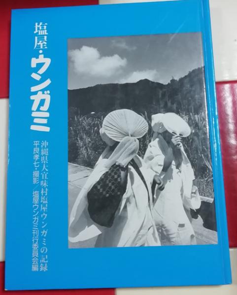 平良孝七 平良孝七 写真集 『塩屋・ウンガミ 』