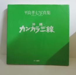 平良孝七写真集1961-1981　沖縄カンカラ三線(著者サイン入)