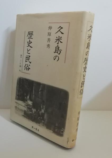 久米島の歴史と民俗/第一書房/仲原善秀