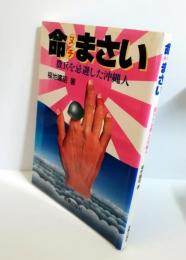 命まさい　徴兵を忌避した沖縄人