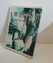 宮古回帰 : ふるさと再発見